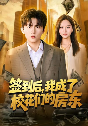 签到后,我成了校花们的房东(79集) 签到后,我成了校花们的房东(79集)在哪看