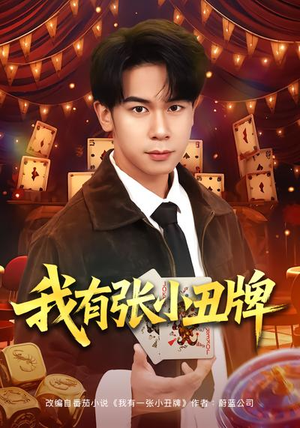 我有张小丑牌(80集) 我有张小丑牌(80集)演的怎么样