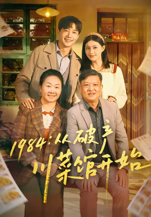 1984从破产川菜馆开始(76集) 1984从破产川菜馆开始(76集)推荐好短剧