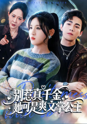 别惹真千金,她可是爽文掌公主(79集) 别惹真千金,她可是爽文掌公主(79集)短剧完整版免费