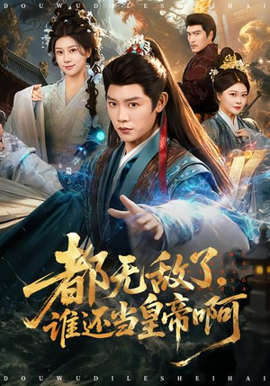 都无敌了,谁还当皇帝啊(78集) 都无敌了,谁还当皇帝啊(78集)红果免费短剧