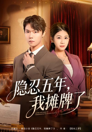 隐忍五年,我摊牌了(70集) 隐忍五年,我摊牌了(70集)短剧在线看
