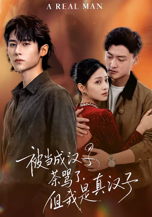 被当成汉子茶骂了,但我是真汉子(81集) 被当成汉子茶骂了,但我是真汉子(81集)分享热门短剧