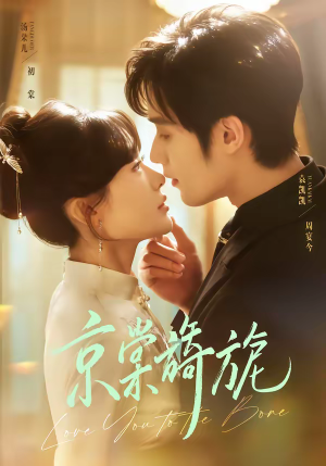 京棠旖旎(61集) 京棠旖旎(61集)每日短剧分享