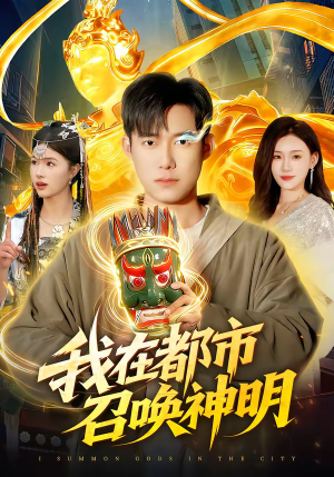 我在都市召唤神明(95集) 我在都市召唤神明(95集)短剧排行榜