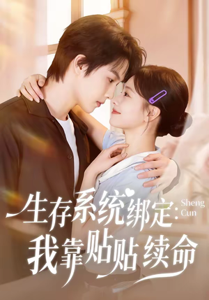 生存系统绑定我靠贴贴续命(60集) 生存系统绑定我靠贴贴续命(60集)超甜短剧抢先看