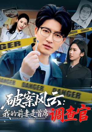 破案风云:我的前妻是首席调查官(80集) 破案风云:我的前妻是首席调查官(80集)爆火短剧追不停