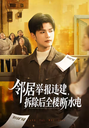 邻居举报违建，拆除后全楼断水电（60集）红果免费短剧