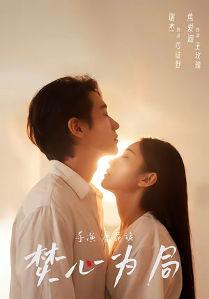 焚心为局(79集) 焚心为局(79集)最热短剧抢先看