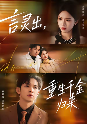 言灵出,重生千金归来(82集) 言灵出,重生千金归来(82集)贝贝短剧分享