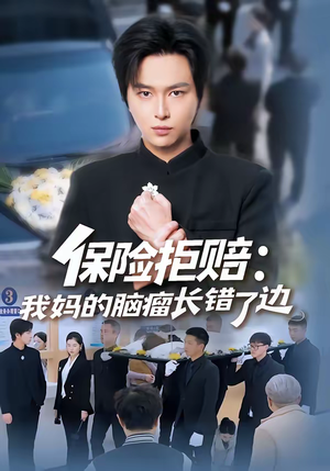 保险拒赔:我妈的脑瘤长错了边(52集) 保险拒赔:我妈的脑瘤长错了边(52集)原创精彩短剧