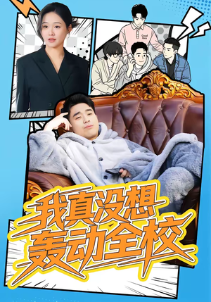 我真没想轰动全校（80集）百度网盘资源