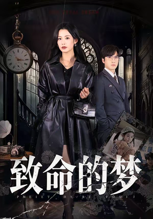 致命的梦（70集）热门短剧追到爽