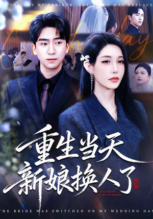 重生当天新娘换人了（72集）女主谁演的