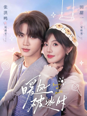 暖风破冰时（80集）精彩片段