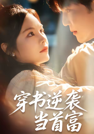 穿书逆袭当首富（31集）热门短剧追不停