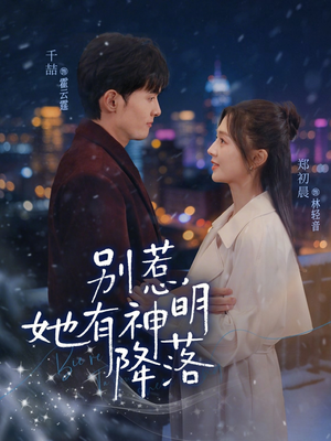 别惹，她有神明降落（76集）每天分享短剧