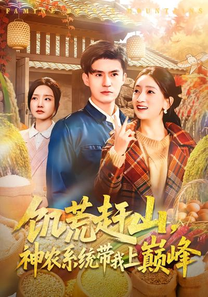 饥荒赶山，神农系统带我上巅峰（85集）全集都在这里了
