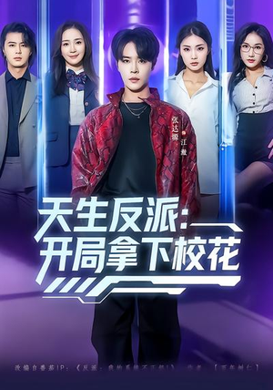 天生反派：开局拿下校花（75集）百度网盘在线看