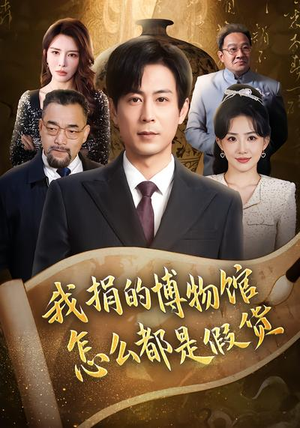 我捐的博物馆怎么都是假货(66集) 我捐的博物馆怎么都是假货(66集)甜宠短剧追到爽