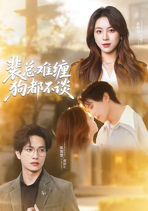 裴总难缠狗都不谈（65集）推荐你们也去看