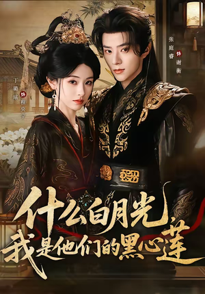 什么白月光，我是他们的黑心莲（79集）一口气追完全集