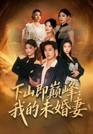 下山即巅峰：我的未婚妻（82集）热门短剧推广