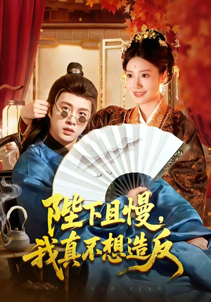 陛下且慢，我真不想造反（107集）太好看了短剧