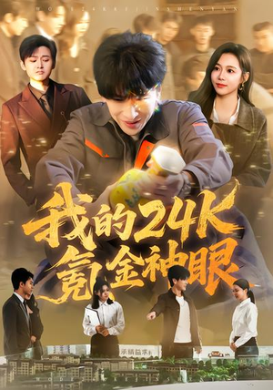 我的24k氪金神眼（80集）热门短剧抢先