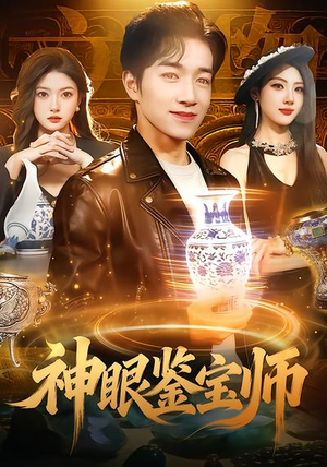 神眼鉴宝师（99集）精彩短剧片段