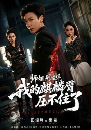 师姐别这样，我的麒麟臂压不住了（80集）好看吗