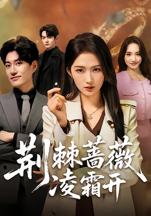 荆棘蔷薇凌霜开（70集）第一季