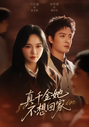 真千金她不想回家（70集）精彩好看短剧