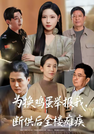 为换鸡蛋举报我，断供后全楼瘫痪（60集）短剧解说热门