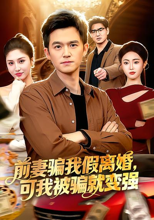 前妻骗我假离婚，可我被骗就变强（94集）精彩短剧抢先看