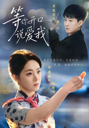 等你开口说爱我(60集) 等你开口说爱我(60集)这部短剧我爱了