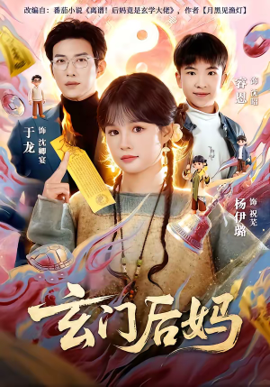 玄门后妈（81集）短剧抢先看全集