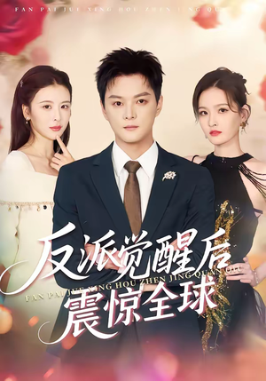 反派觉醒后震惊全球（70集）大结局完美收官