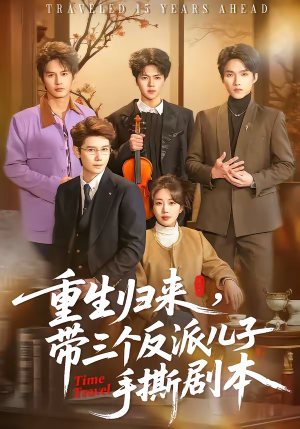 重生归来，带三个反派儿子手撕剧本（92集）评价怎么样