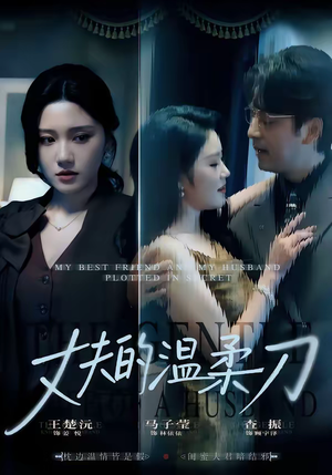 丈夫的温柔刀(63集) 丈夫的温柔刀(63集)超级好看的短剧