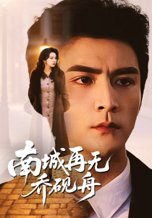 南城再无乔砚舟（55集）百度网盘在线看