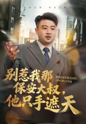 别惹我那保安大叔，他只手遮天（80集）百度在线观看