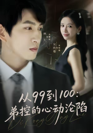 从99到100弟控的心动沦陷(80集) 从99到100弟控的心动沦陷(80集)短剧热门分享