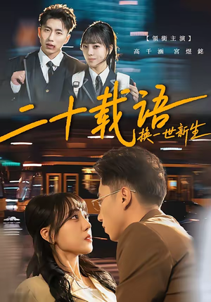 二十载语，换一世新生（57集）超好看古装短剧