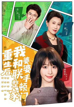 重生后,我和婆婆联手整顿家门(62集) 重生后,我和婆婆联手整顿家门(62集)爆款热门短剧