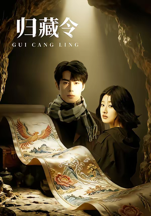 归藏令（48集）哪个网站可以看