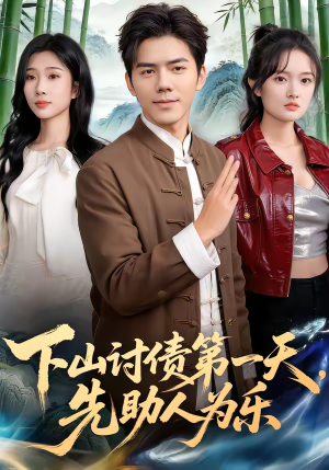 下山讨债第一天，先助人为乐（45集）火爆短剧热播中