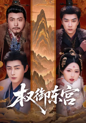 权御东宫（46集）女主谁演的