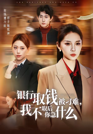 银行取钱被刁难，我不取后你急什么（40集）女频短剧推荐