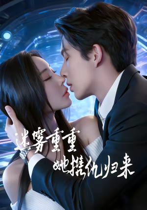 迷雾重重,她携仇归来(88集) 迷雾重重,她携仇归来(88集)最近很火的短剧